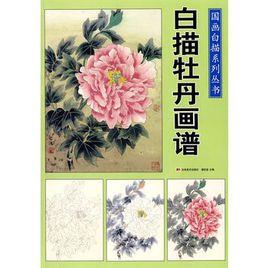 白描牡丹畫譜 白描牡丹畫譜