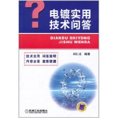 電鍍實用技術問答