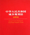 中華人民共和國城鄉規劃法注釋本 中華人民共和國城鄉規劃法注釋本