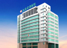 上海宏康醫院