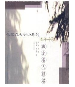 南京名人舊居 南京名人舊居