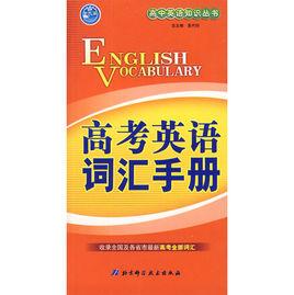 高考英語辭彙手冊 高考英語辭彙手冊