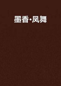 墨香·鳳舞 墨香·鳳舞