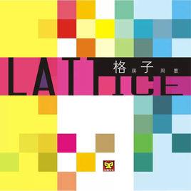 格子[瑛子周墨演唱歌曲]