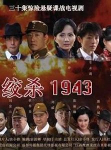 絞殺1943 絞殺1943