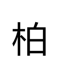 柏氏[姓氏]