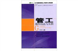 管工操作技法與實例 管工操作技法與實例