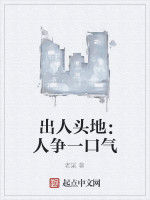 出人頭地:人爭一口氣 出人頭地:人爭一口氣