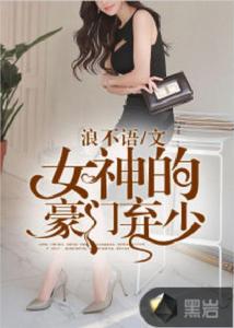 女神的豪門棄少 女神的豪門棄少