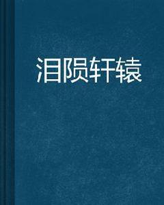 淚隕軒轅 淚隕軒轅