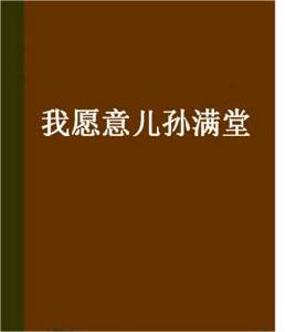 我願意兒孫滿堂 我願意兒孫滿堂