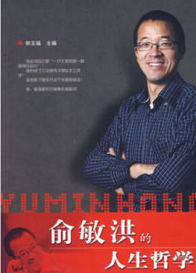 俞敏洪的人生哲學 俞敏洪的人生哲學