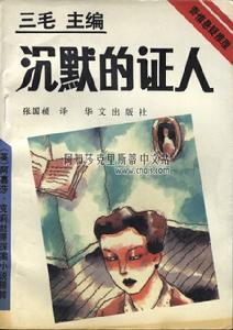 《沉默的證人》(單行本) 華文出版社