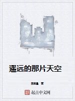 遙遠的那片天空 遙遠的那片天空