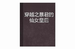 穿越之暴君的仙女皇后