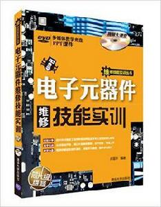 電子元器件維修技能實訓 電子元器件維修技能實訓