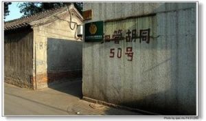 明亮胡同 明亮胡同