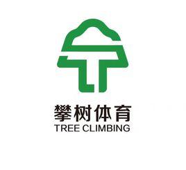 攀樹體育有限公司 攀樹體育有限公司