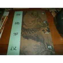 僧佛羅漢 僧佛羅漢