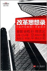 改革思想錄:經濟觀察報學者觀點 改革思想錄:經濟觀察報學者觀點