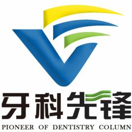牙科先鋒 牙科先鋒