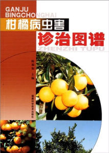 柑橘病蟲害診治圖譜 柑橘病蟲害診治圖譜