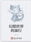 幻想世界的旅行 幻想世界的旅行