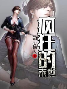 瘋狂的末世 瘋狂的末世