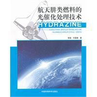 航天肼類燃料的光催化處理技術