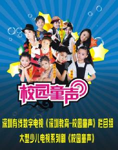 《校園童聲》海報