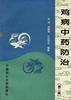 雞病中藥防治(第二版) 雞病中藥防治(第二版)