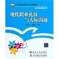 現代職業禮儀與人際溝通 現代職業禮儀與人際溝通
