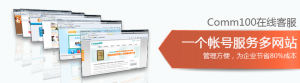 Comm100線上客服軟體支持一帳號服務多個網站