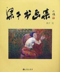 梁子書畫集 梁子書畫集