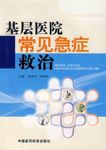 基層醫院常見急症救治 基層醫院常見急症救治
