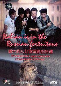 義大利人在俄羅斯的奇遇(DVD) 義大利人在俄羅斯的奇遇(DVD)