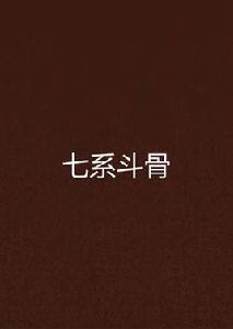 七系斗骨
