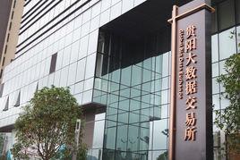 貴陽大數據交易所 貴陽大數據交易所