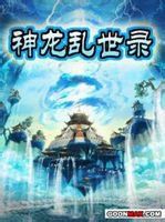 神龍亂世錄 神龍亂世錄