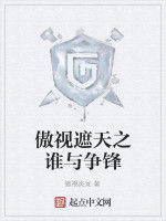 傲視遮天之誰與爭鋒 傲視遮天之誰與爭鋒