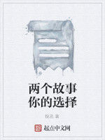 兩個故事你的選擇 兩個故事你的選擇