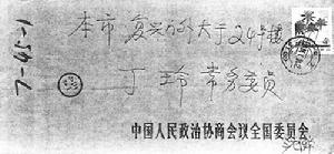 （圖）1984年6月24日，沈醉寄給丁玲“請罪書”時的信封。