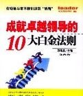 成就卓越領導的10大白金法則 成就卓越領導的10大白金法則