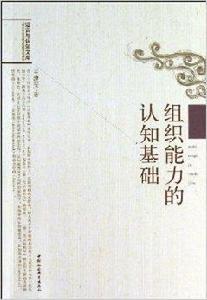 組織能力的認知基礎 組織能力的認知基礎