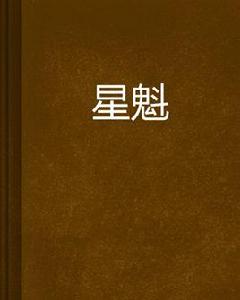 星魁[起點中文網小說]
