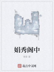 娟秀閣中 娟秀閣中