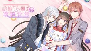 魔法剩女攻略計畫 魔法剩女攻略計畫