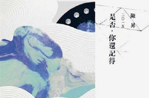 是否，你還記得[陳昇第21張個人專輯]