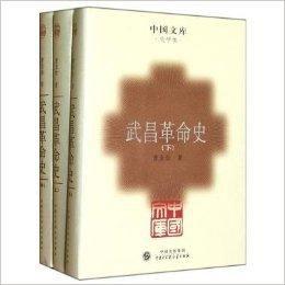 中國文庫:武昌革命史 中國文庫:武昌革命史