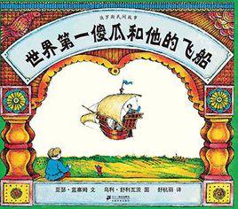 世界第一傻瓜和他的飛船 世界第一傻瓜和他的飛船